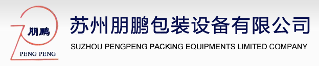 蘇州朋鵬包裝設備有限公司