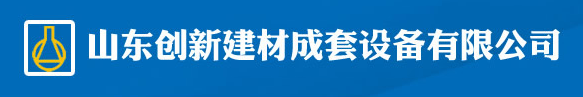 山東創新建材成套設備有限公司