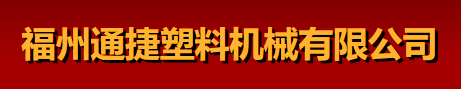 福州通捷塑料機械有限公司