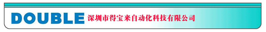 深圳市得寶來自動化科技有限公司