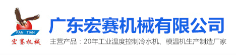 廣東宏賽機械有限公司