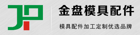 東莞市金盤模具配件有限公司