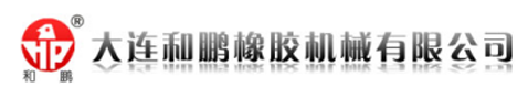 大連和鵬橡膠機械有限公司