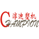 淳迪塑膠機械有限公司