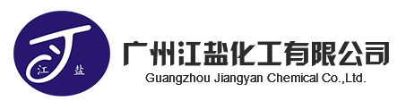 廣州江鹽化工有限公司