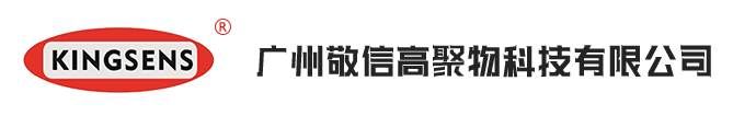 廣州敬信高聚物科技有限公司