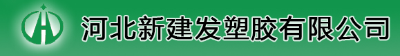 河北新建發塑膠有限公司