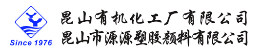昆山市源源塑膠顏料有限公司