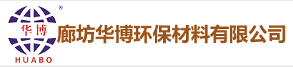廊坊華博環保材料有限公司