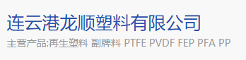 連雲港龍順塑料有限公司