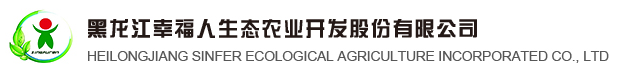 黑龍江幸福人生態農業開發股份有限公司