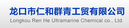 龍口市仁和群青工貿有限公司