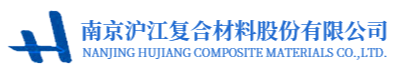 南京滬江復合材料股份有限公司
