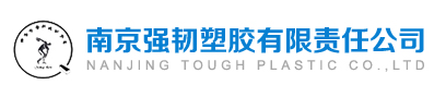 南京強韌塑膠有限責任公司