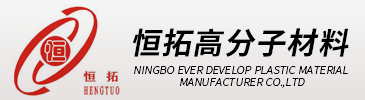 寧波恒拓高分子材料有限公司