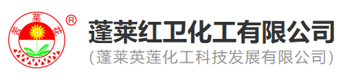 蓬萊紅衛化工有限公司