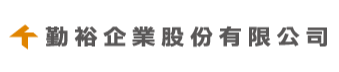 勤裕企業股份有限公司