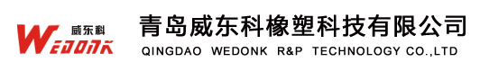 青島威東科橡塑科技有限公司