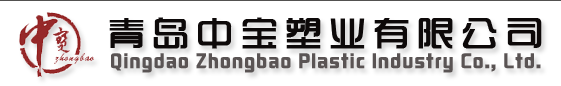 青島中寶塑業有限公司