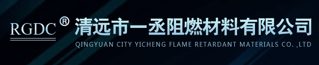 清遠市壹丞阻燃材料有限公司