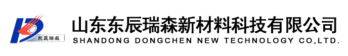 山東東辰瑞森新材料科技有限公司