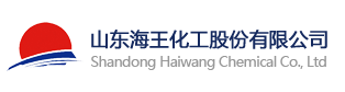 山東海王化工股份有限公司
