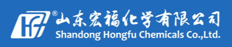 山東宏福化學有限公司