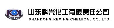 山東科興化工責任有限公司