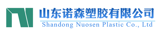 山東諾森塑膠有限公司
