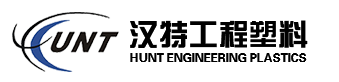 上海漢特工程塑料有限公司