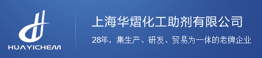 上海華熠化工助劑有限公司