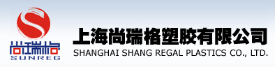 上海尚瑞格塑膠有限公司