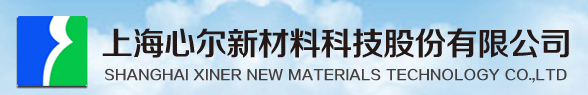 上海心爾新材料科技股份有限公司
