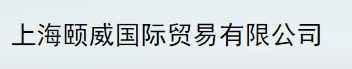 上海頤威國際貿易有限公司