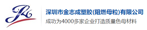 深圳市金誌成塑膠科技有限公司