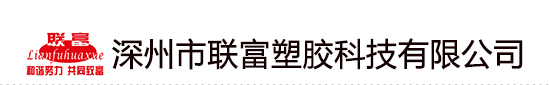 深州市聯富塑膠科技有限公司