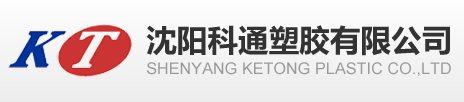 沈陽科通塑膠有限公司