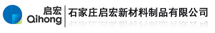 石家莊啟宏新材料制品有限公司