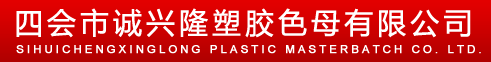 四會市誠興隆塑膠色母有限公司