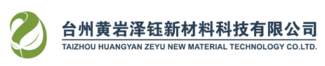 臺州黃巖澤鈺新材料科技有限公司