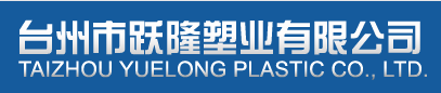 臺州市躍隆塑業有限公司