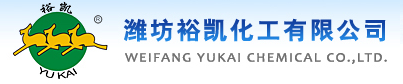 濰坊裕凱化工有限公司