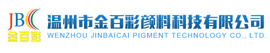 溫州市金百彩顏料科技有限公司