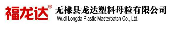 無棣縣龍達塑料母粒有限公司