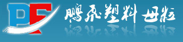 無棣縣鵬飛塑料母粒有限公司