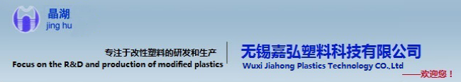 無錫嘉弘塑料科技有限公司