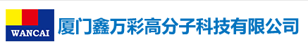 廈門鑫萬彩塑膠染料工貿有限公司