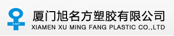 廈門旭名方塑膠有限公司