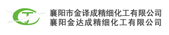襄陽市金譯成精細化工有限公司
