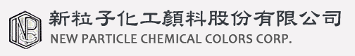 新粒子化工顏料股份有限公司